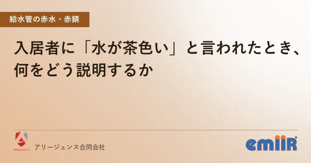入居者に「水が茶色い」と言われたとき、何をどう説明するか
