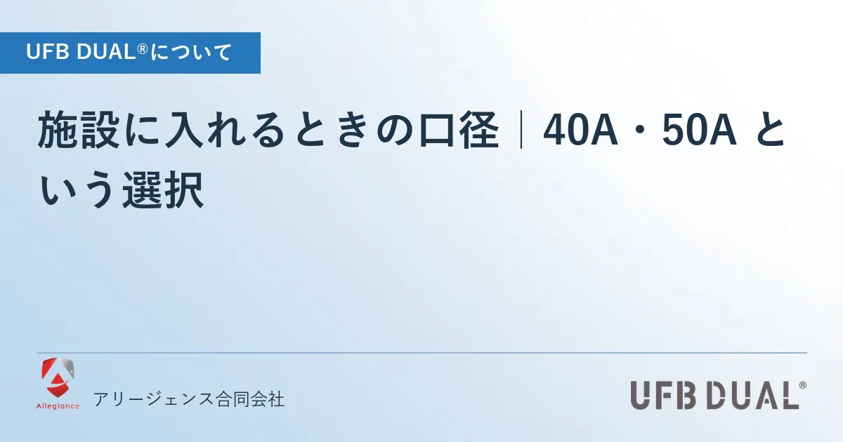 施設に入れるときの口径|40A・50A という選択