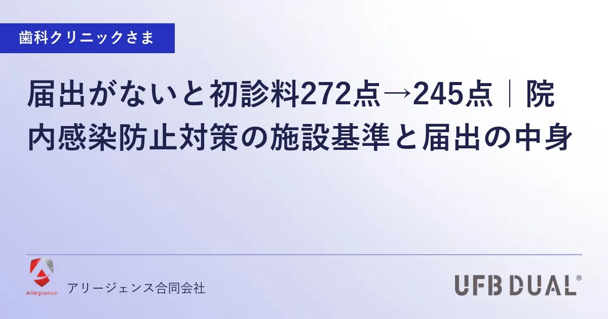 届出がないと初診料272点→245点｜院内感染防止対策の施設基準と届出の中身