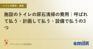 施設のトイレの尿石清掃の費用｜呼ばれて払う・計画して払う・設備で払うの3つ