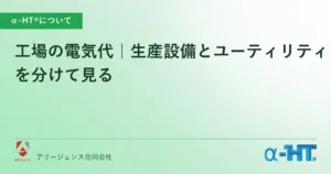 工場の電気代｜生産設備とユーティリティを分けて見る