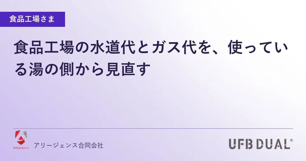 食品工場の水道代とガス代を、使っている湯の側から見直す