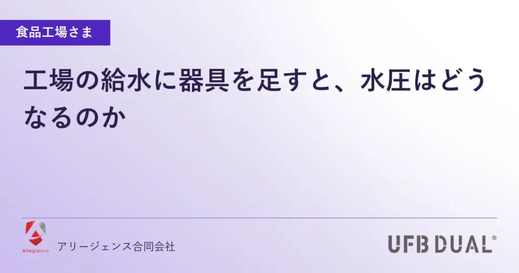 工場の給水に器具を足すと、水圧はどうなるのか