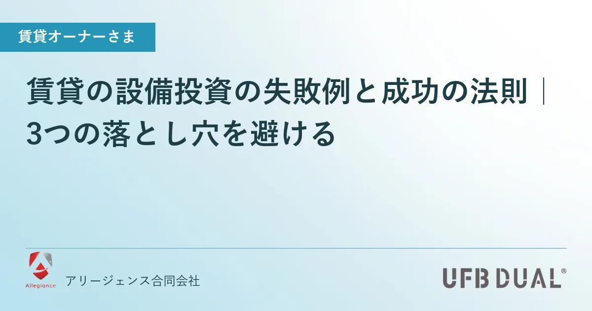 賃貸の設備投資の失敗例と成功の法則｜3つの落とし穴を避ける