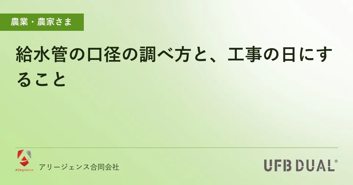 給水管の口径の調べ方と、工事の日にすること