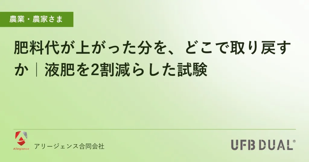 肥料代が上がった分を、どこで取り戻すか｜液肥を2割減らした試験