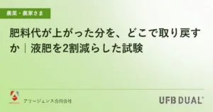 肥料代が上がった分を、どこで取り戻すか｜液肥を2割減らした試験