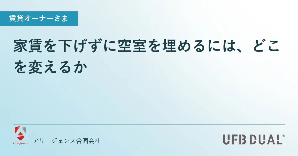 家賃を下げずに空室を埋めるには、どこを変えるか