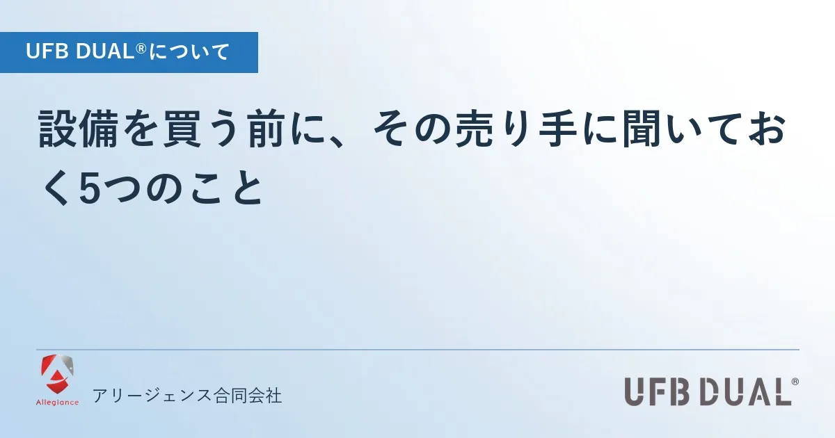 設備を買う前に、その売り手に聞いておく5つのこと