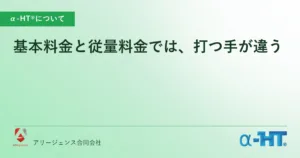 基本料金と従量料金では、打つ手が違う