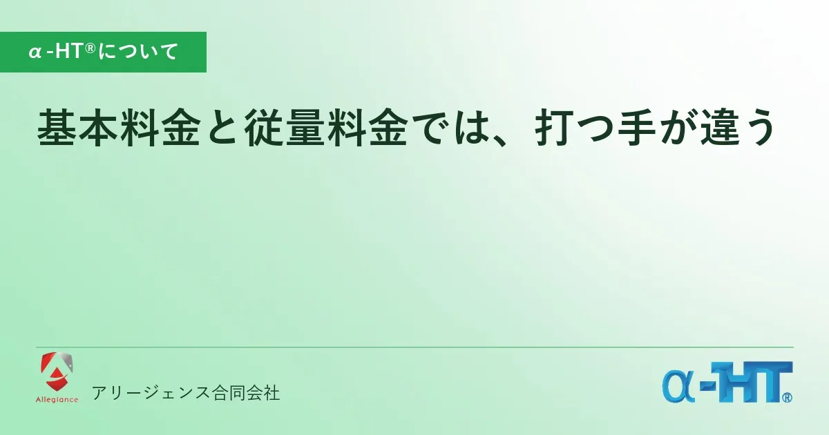 基本料金と従量料金では、打つ手が違う