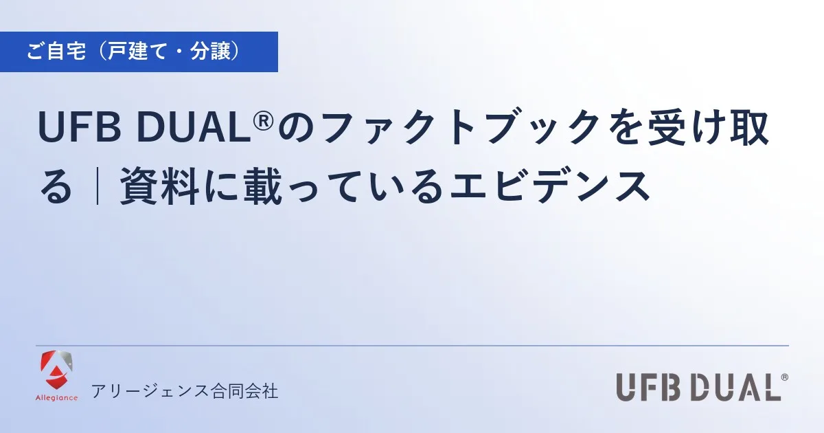 UFB DUAL®のファクトブックを受け取る｜資料に載っているエビデンス