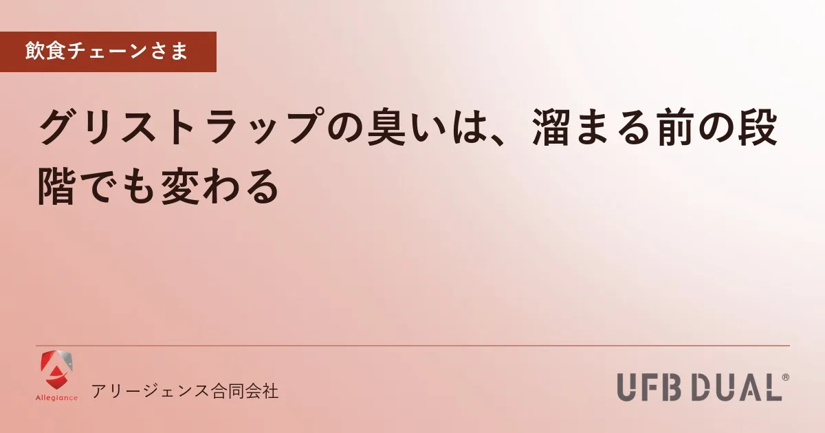 グリストラップの臭いは、溜まる前の段階でも変わる