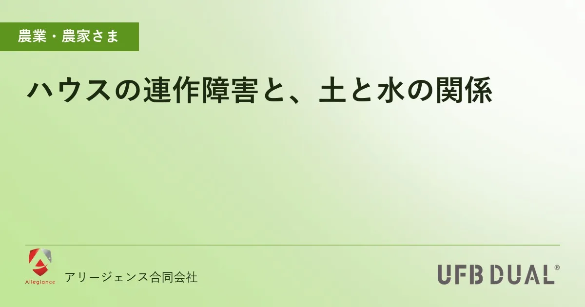 ハウスの連作障害と、土と水の関係