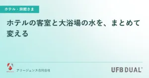 ホテルの客室と大浴場の水を、まとめて変える