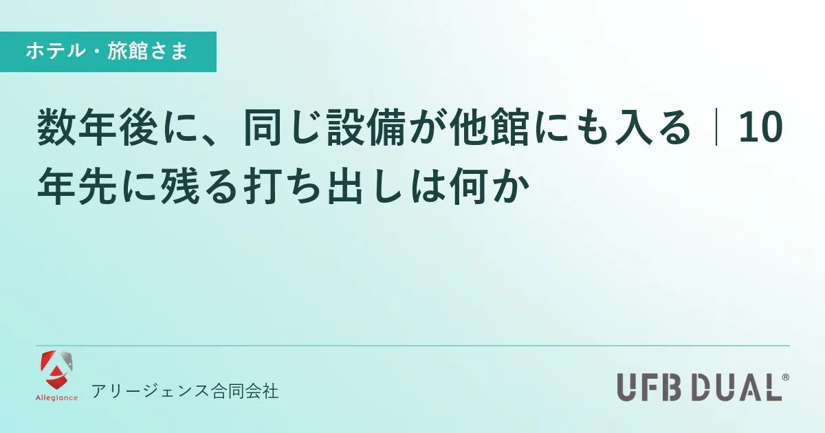 数年後に、同じ設備が他館にも入る|10年先に残る打ち出しは何か