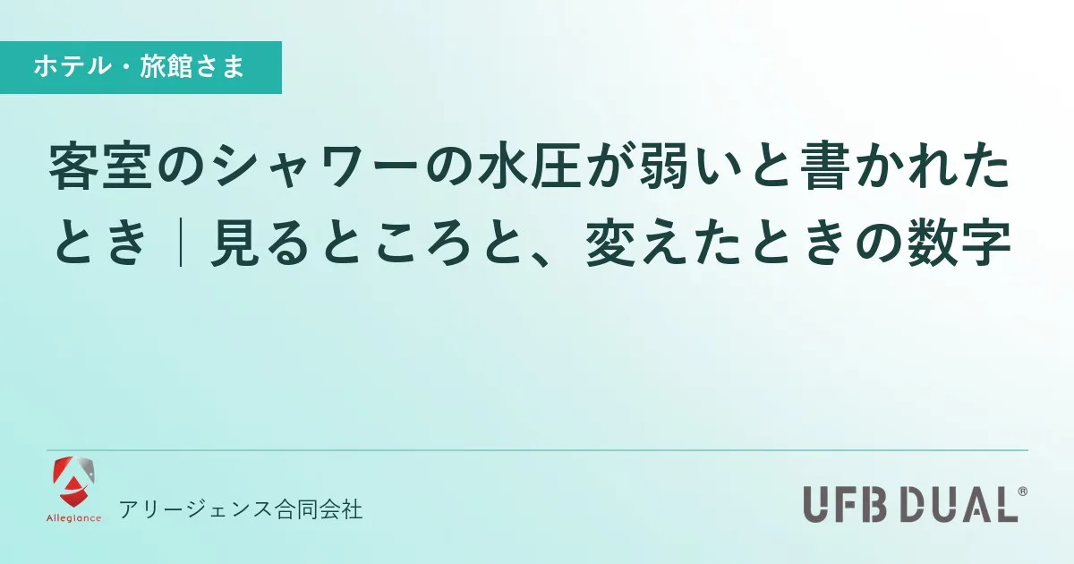 客室のシャワーの水圧が弱いと書かれたとき|見るところと、変えたときの数字