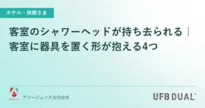 客室のシャワーヘッドが持ち去られる｜客室に器具を置く形が抱える4つ