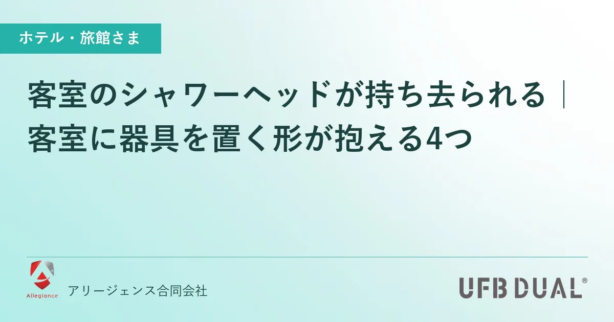 客室のシャワーヘッドが持ち去られる|客室に器具を置く形が抱える4つ