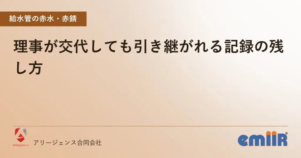 理事が交代しても引き継がれる記録の残し方