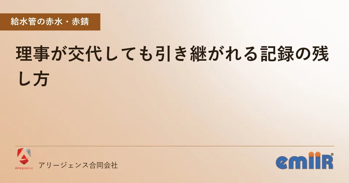理事が交代しても引き継がれる記録の残し方