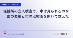 保健所の立入検査で、水は見られるのか｜国の要綱と市の点検表を開いて数えた
