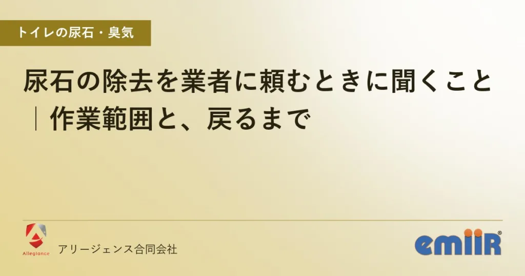 尿石の除去を業者に頼むときに聞くこと｜作業範囲と、戻るまで