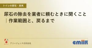 尿石の除去を業者に頼むときに聞くこと｜作業範囲と、戻るまで