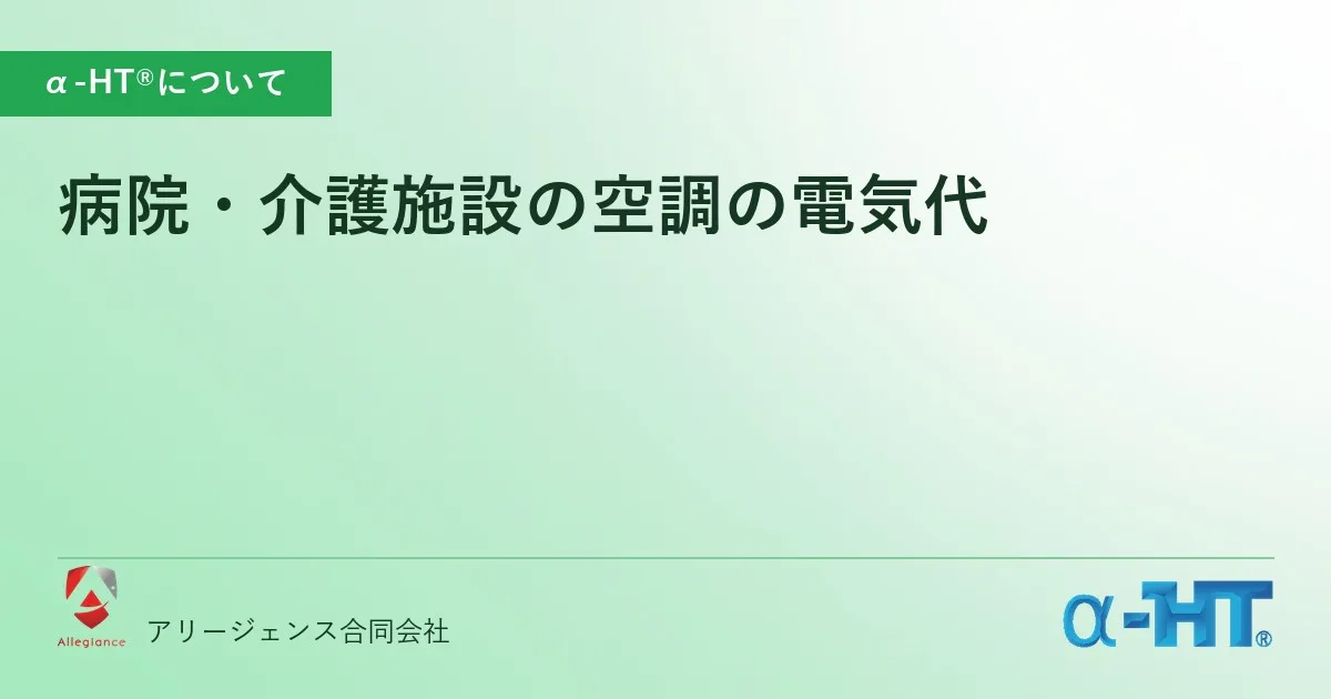 病院・介護施設の空調の電気代