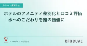 ホテルのアメニティ差別化と口コミ評価｜水へのこだわりを館の価値に