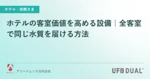 ホテルの客室価値を高める設備｜全客室で同じ水質を届ける方法