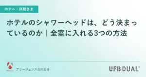 ホテルのシャワーヘッドは、どう決まっているのか｜全室に入れる3つの方法