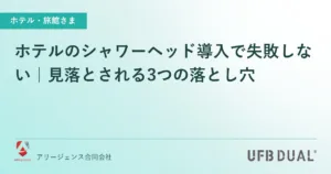 ホテルのシャワーヘッド導入で失敗しない｜見落とされる3つの落とし穴