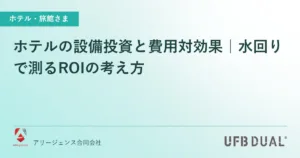 ホテルの設備投資と費用対効果｜水回りで測るROIの考え方