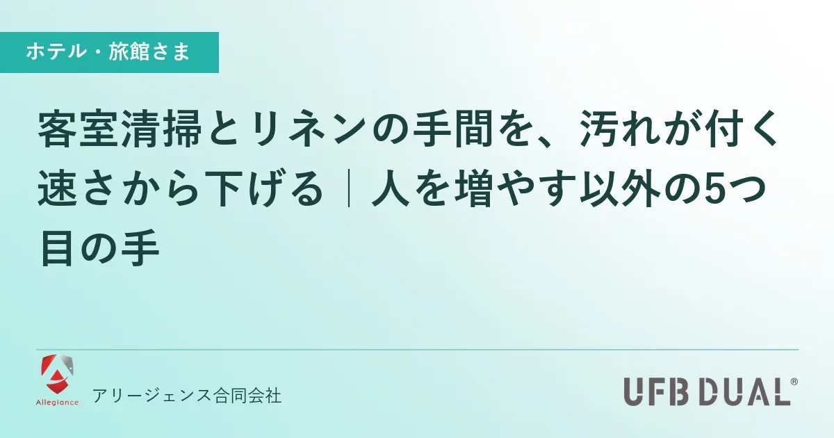 客室清掃とリネンの手間を、汚れが付く速さから下げる|人を増やす以外の5つ目の手