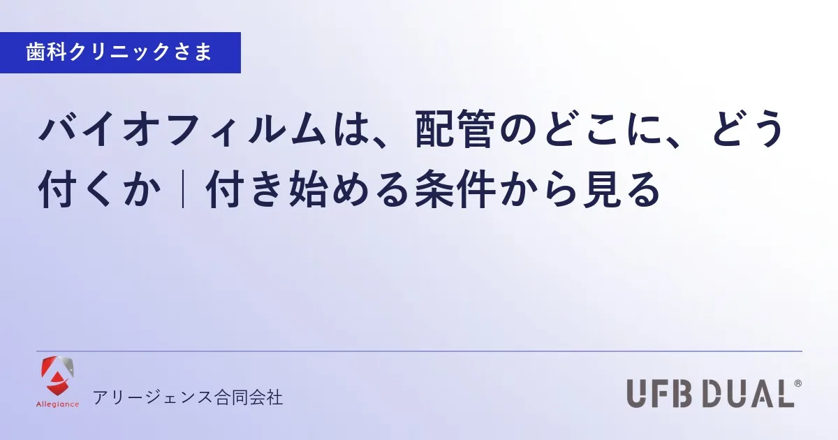バイオフィルムは、配管のどこに、どう付くか|付き始める条件から見る