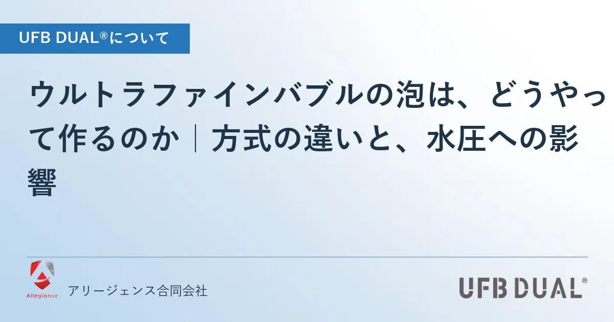 ウルトラファインバブルの泡は、どうやって作るのか|方式の違いと、水圧への影響