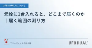 元栓に1台入れると、どこまで届くのか｜届く範囲の測り方