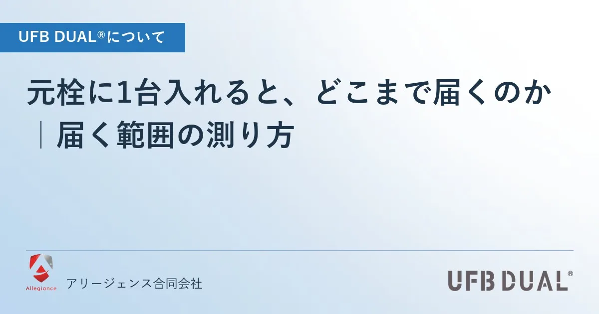 元栓に1台入れると、どこまで届くのか|届く範囲の測り方