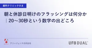 朝と休診日明けのフラッシングは何分か｜20〜30秒という数字の出どころ