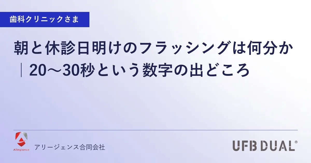 朝と休診日明けのフラッシングは何分か｜20〜30秒という数字の出どころ