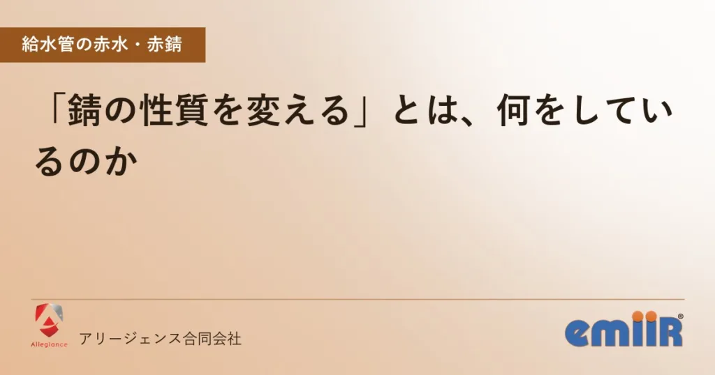 「錆の性質を変える」とは、何をしているのか
