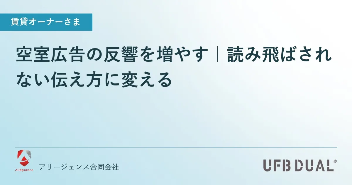 空室広告の反響を増やす|読み飛ばされない伝え方に変える