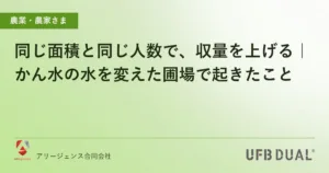 同じ面積と同じ人数で、収量を上げる｜かん水の水を変えた圃場で起きたこと
