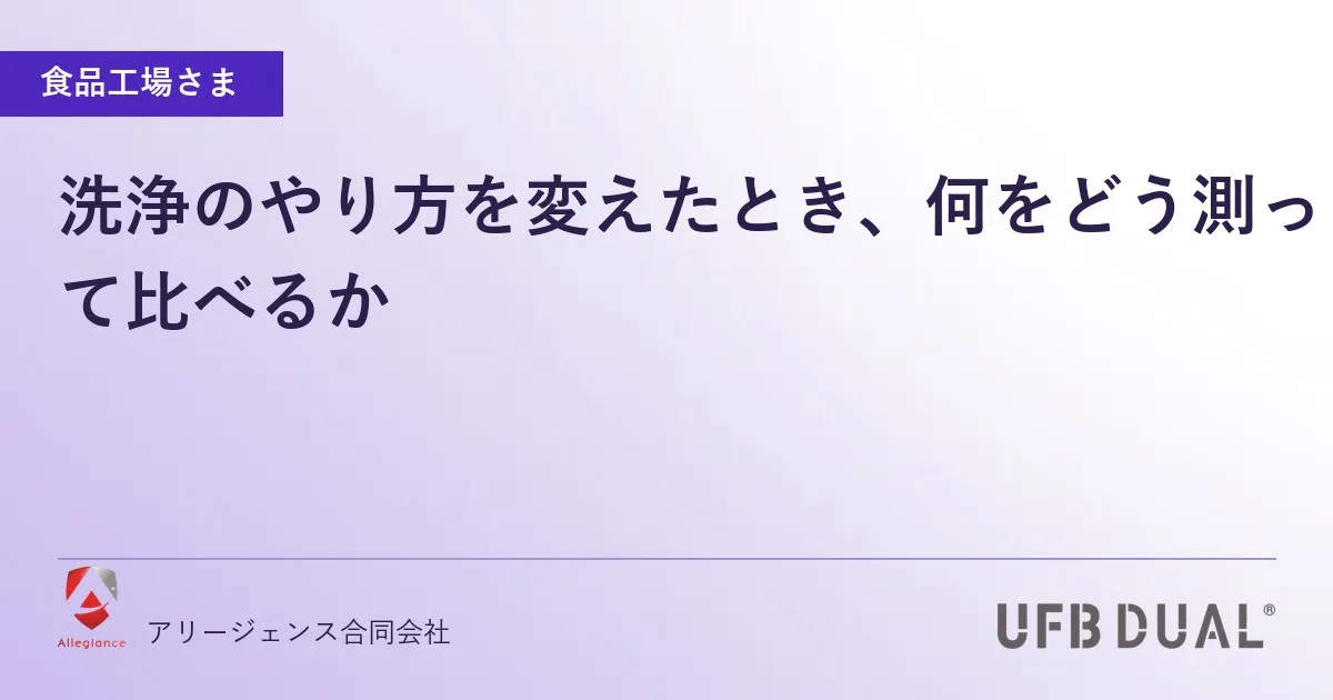 洗浄のやり方を変えたとき、何をどう測って比べるか