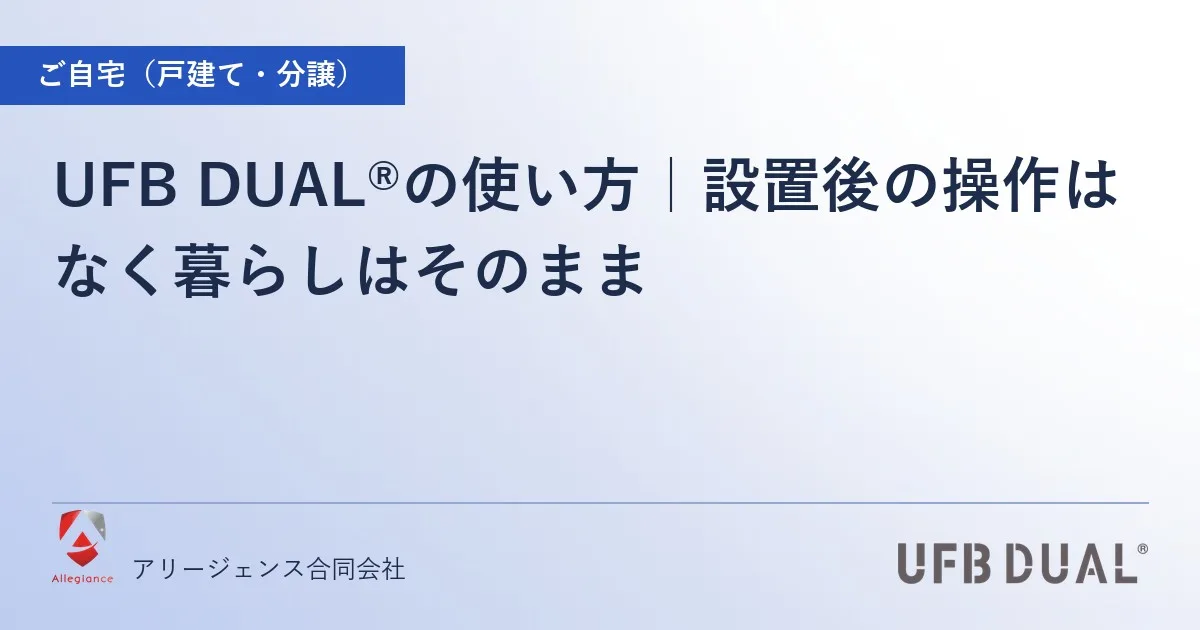 UFB DUAL®の使い方｜設置後の操作はなく暮らしはそのまま