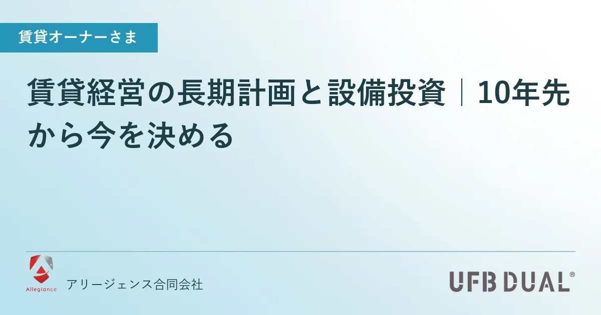賃貸経営の長期計画と設備投資|10年先から今を決める