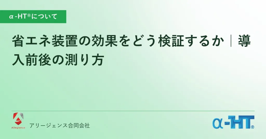 省エネ装置の効果をどう検証するか｜導入前後の測り方