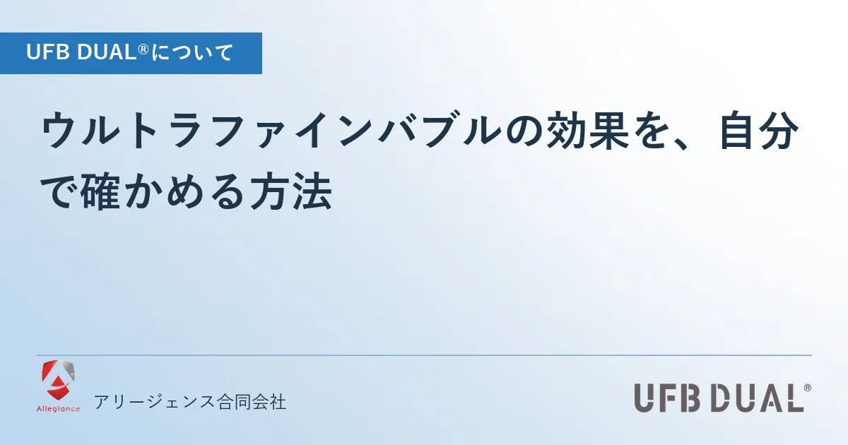 ウルトラファインバブルの効果を、自分で確かめる方法