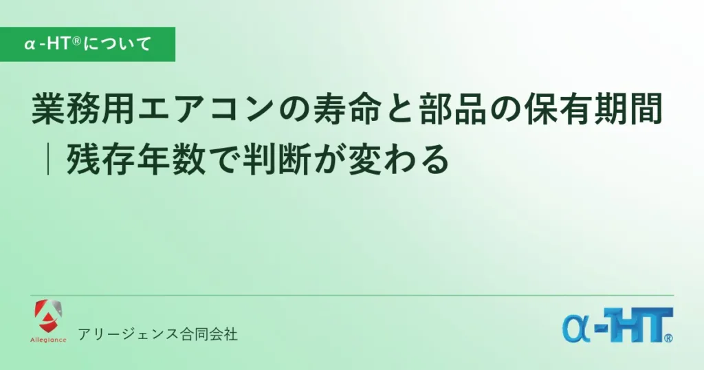 業務用エアコンの寿命と部品の保有期間｜残存年数で判断が変わる